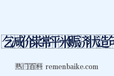 乞减价粜常平米赈济状造句是什么意思的图片